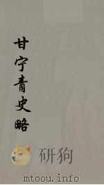 甘宁青史略  1（ PDF版）