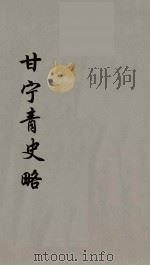 甘宁青史略  4（ PDF版）