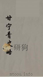 甘宁青史略  5（ PDF版）