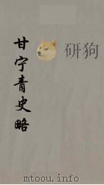甘宁青史略  8（ PDF版）