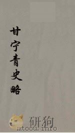 甘宁青史略 9 PDF电子版封面 慕寿棋著