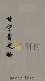 甘宁青史略 10 PDF电子版封面 慕寿棋著