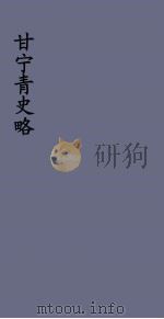 甘宁青史略 11 PDF电子版封面 慕寿棋著