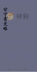 甘宁青史略 15 PDF电子版封面 慕寿棋著