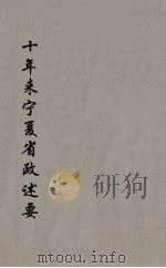 十年来宁夏省政述要  3（ PDF版）