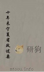 十年来宁夏省政述要  4（ PDF版）