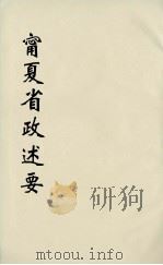 十年来宁夏省政述要  7（ PDF版）