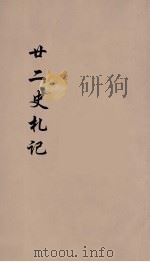 廿二史札记  卷27（1900 PDF版）