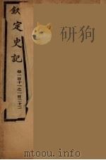 钦定史记 卷111-122 PDF电子版封面