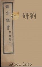 钦定魏书 卷21下-31 PDF电子版封面