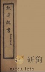 钦定魏书  卷76-84（ PDF版）