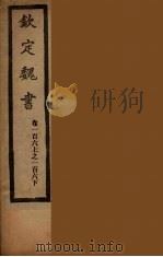 钦定魏书  卷106上-106下（ PDF版）