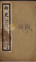 南史 卷19-22 PDF电子版封面