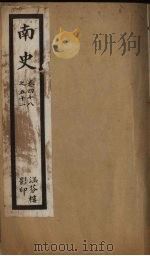 南史  卷48-51     PDF电子版封面     