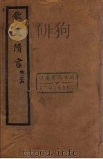 钦定隋书 卷1-6 PDF电子版封面