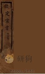 钦定宋书 卷1-9 PDF电子版封面