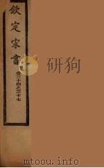 钦定宋书  卷34-37（ PDF版）