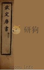 钦定唐书  卷5-10（ PDF版）