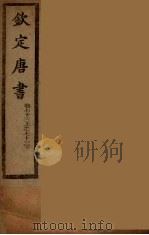 钦定唐书 卷73上-73下 PDF电子版封面