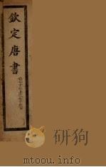 钦定唐书  卷75上-75下（ PDF版）