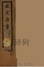 钦定唐书 卷128-140 PDF电子版封面