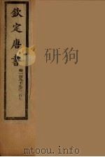 钦定唐书 卷197-207 PDF电子版封面