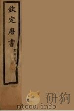 钦定唐书  卷226（ PDF版）