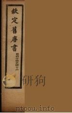 钦定旧唐书  卷44-46（ PDF版）