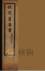 钦定旧唐书  卷62-70（ PDF版）