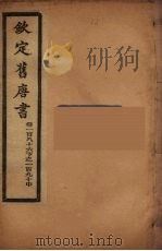 钦定旧唐书 卷186下-190中 PDF电子版封面