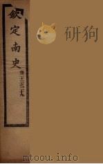 钦定南史  卷23-29（ PDF版）