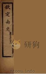 钦定南史  卷45-52（ PDF版）