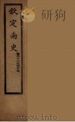 钦定南史 卷61-67 PDF电子版封面