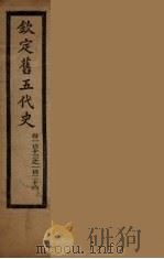 钦定旧5代史  卷113-126（ PDF版）