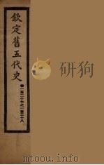 钦定旧5代史 卷127-138 PDF电子版封面