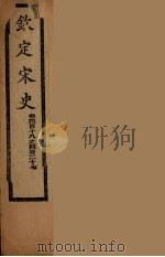 钦定宋史  卷418-427     PDF电子版封面     