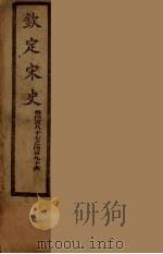 钦定宋史 卷487-496 PDF电子版封面