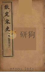钦定宋史  卷314-321（ PDF版）