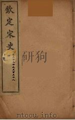 钦定宋史  卷330-338     PDF电子版封面     