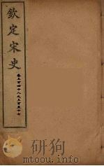 钦定宋史 卷348-357 PDF电子版封面