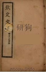 钦定宋史 卷71-76 PDF电子版封面