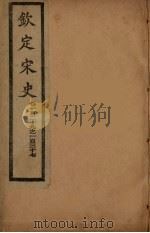 钦定宋史 卷119-137 PDF电子版封面