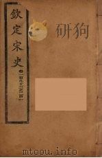 钦定宋史 卷193-201 PDF电子版封面