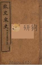 钦定宋史 卷225-226 PDF电子版封面