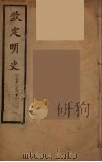 钦定明史 卷73-81 PDF电子版封面