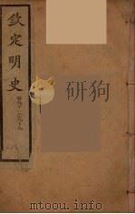 钦定明史  卷91-99（ PDF版）