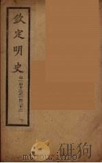 钦定明史 卷113-123 PDF电子版封面