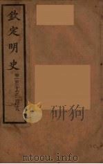 钦定明史 卷136-148 PDF电子版封面