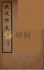 钦定明史 卷149-160 PDF电子版封面