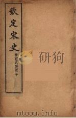 钦定宋史 卷218-220 PDF电子版封面